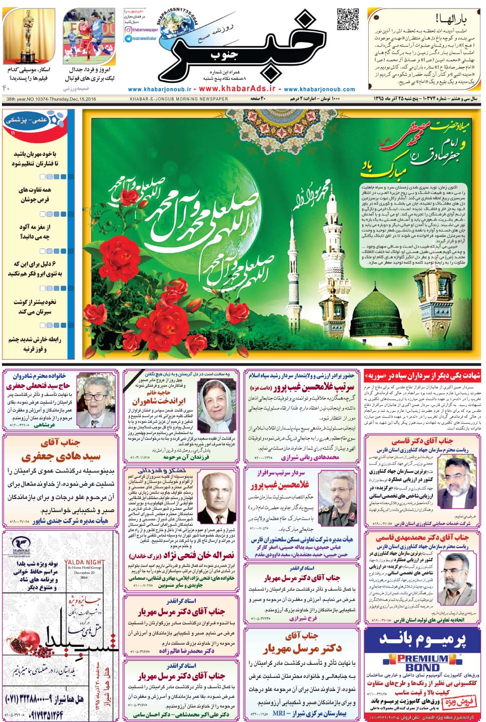 مشاهده صفحه ۱ روزنامه خبرجنوب تاریخ ۲۵  سال ۱۳۹۵