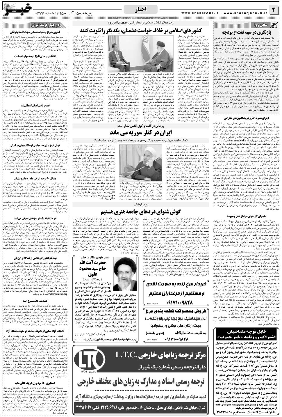 مشاهده صفحه ۲ روزنامه خبرجنوب تاریخ ۲۵  سال ۱۳۹۵