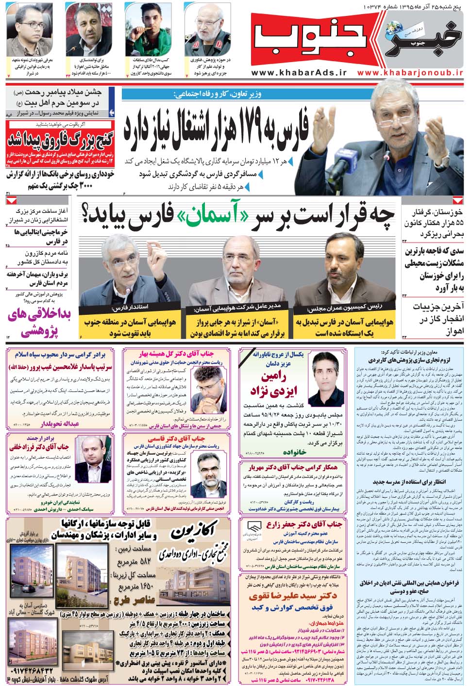 مشاهده صفحه ۵ روزنامه خبرجنوب تاریخ ۲۵  سال ۱۳۹۵