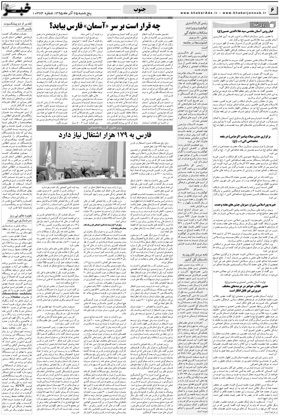مشاهده صفحه ۶ روزنامه خبرجنوب تاریخ ۲۵  سال ۱۳۹۵
