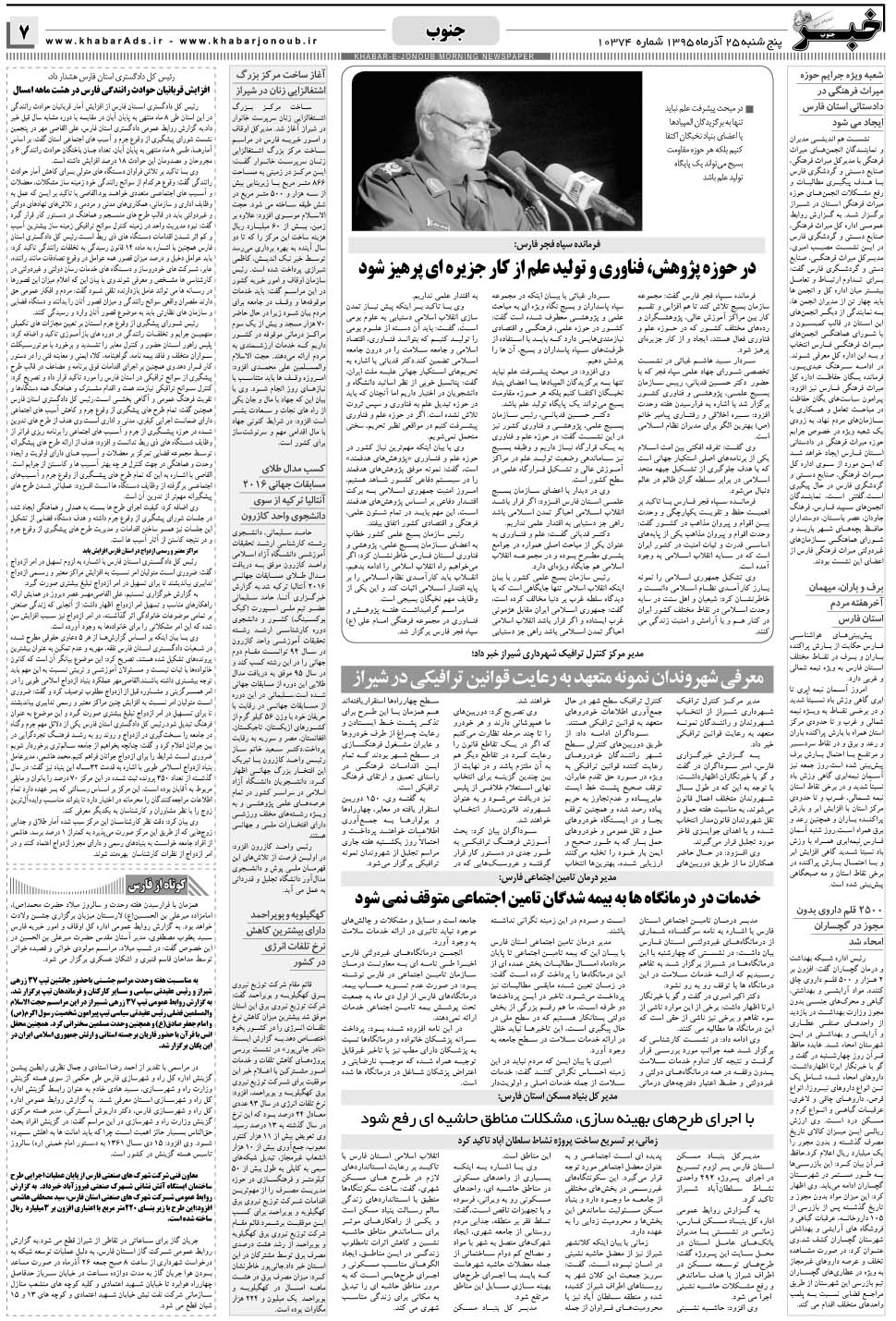مشاهده صفحه ۷ روزنامه خبرجنوب تاریخ ۲۵  سال ۱۳۹۵