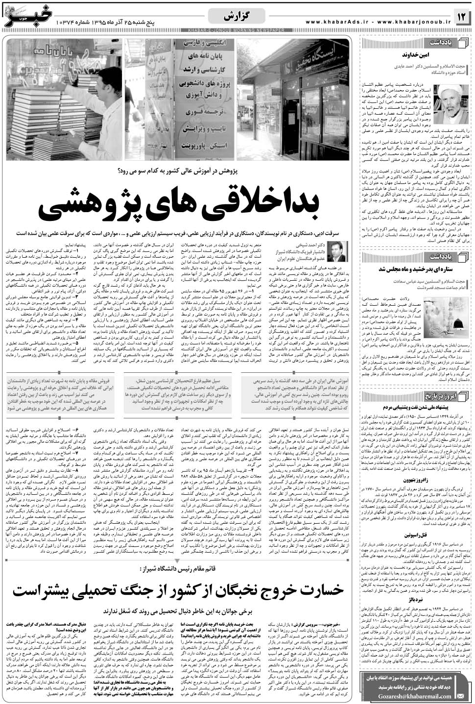 مشاهده صفحه ۱۲ روزنامه خبرجنوب تاریخ ۲۵  سال ۱۳۹۵