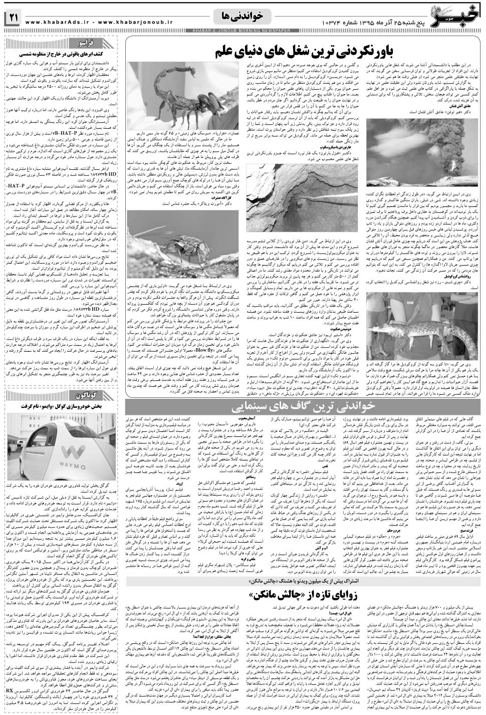 مشاهده صفحه ۲۱ روزنامه خبرجنوب تاریخ ۲۵  سال ۱۳۹۵