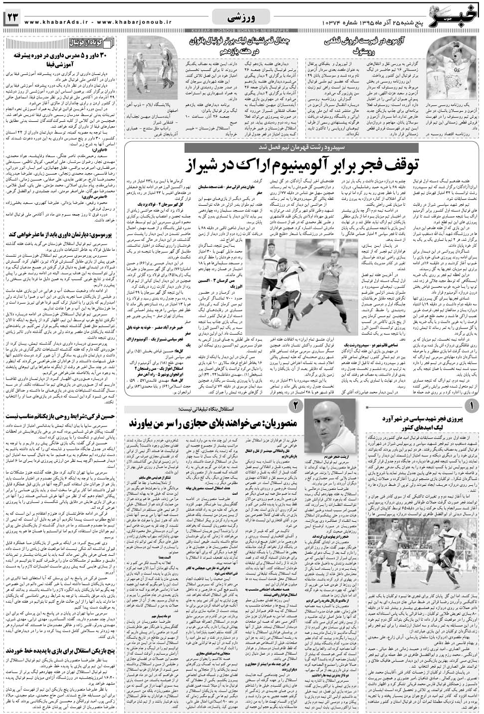 مشاهده صفحه ۲۳ روزنامه خبرجنوب تاریخ ۲۵  سال ۱۳۹۵