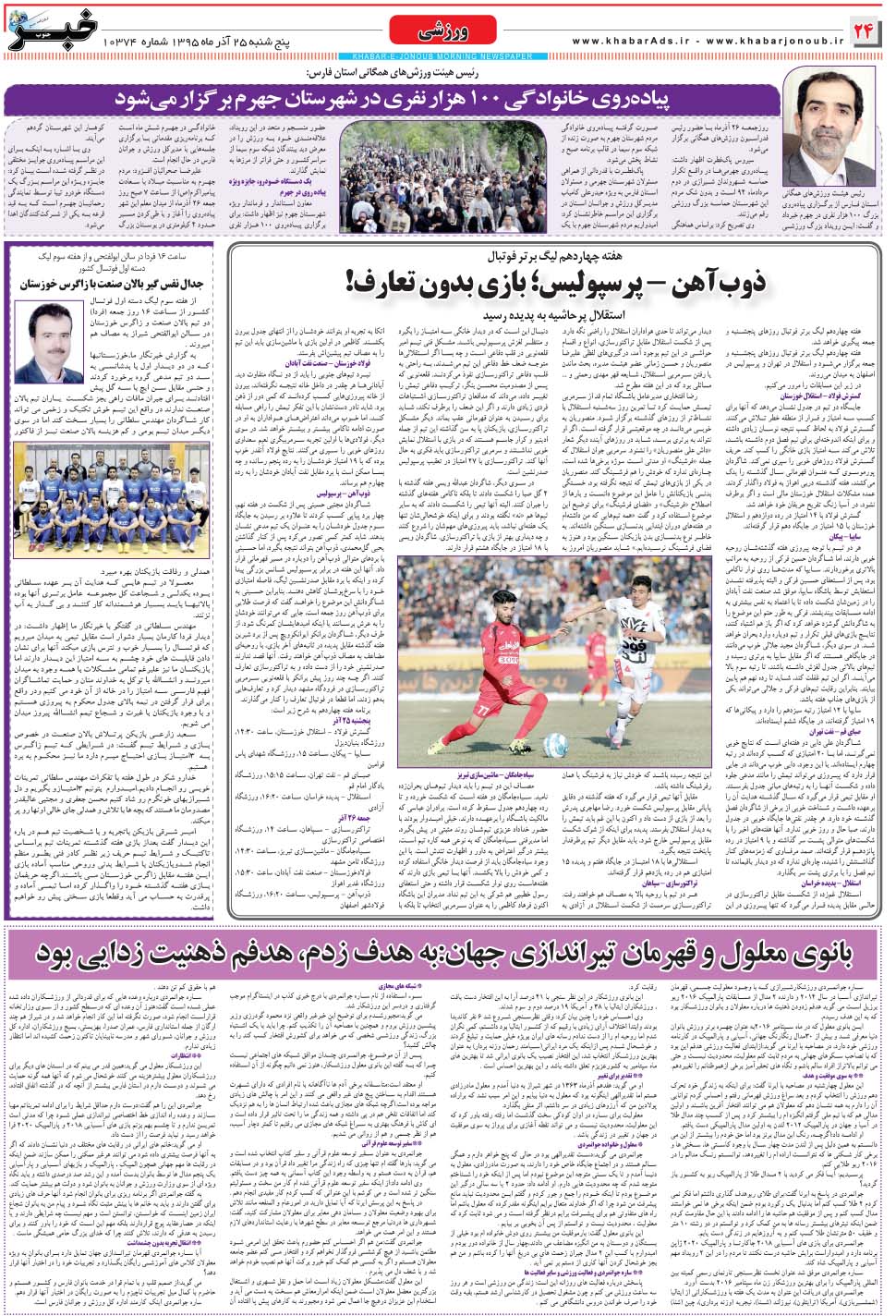 مشاهده صفحه ۲۴ روزنامه خبرجنوب تاریخ ۲۵  سال ۱۳۹۵