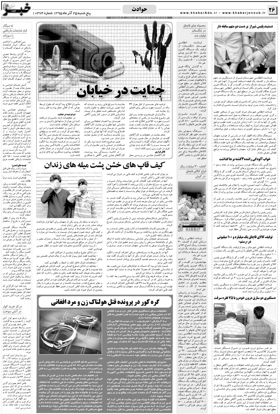 مشاهده صفحه ۲۶ روزنامه خبرجنوب تاریخ ۲۵  سال ۱۳۹۵