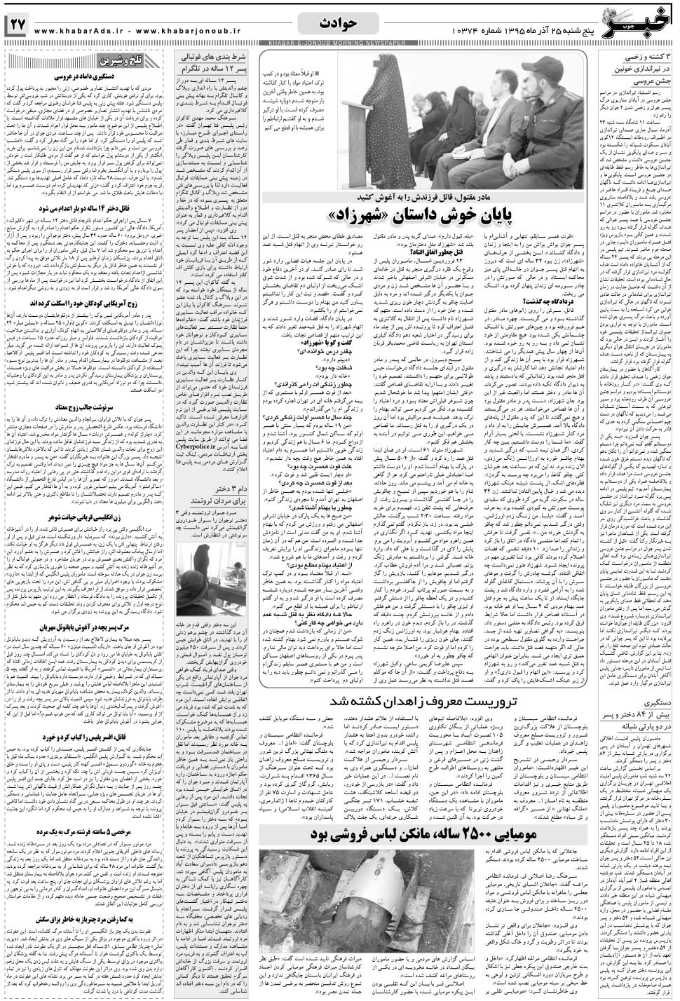 مشاهده صفحه ۲۷ روزنامه خبرجنوب تاریخ ۲۵  سال ۱۳۹۵