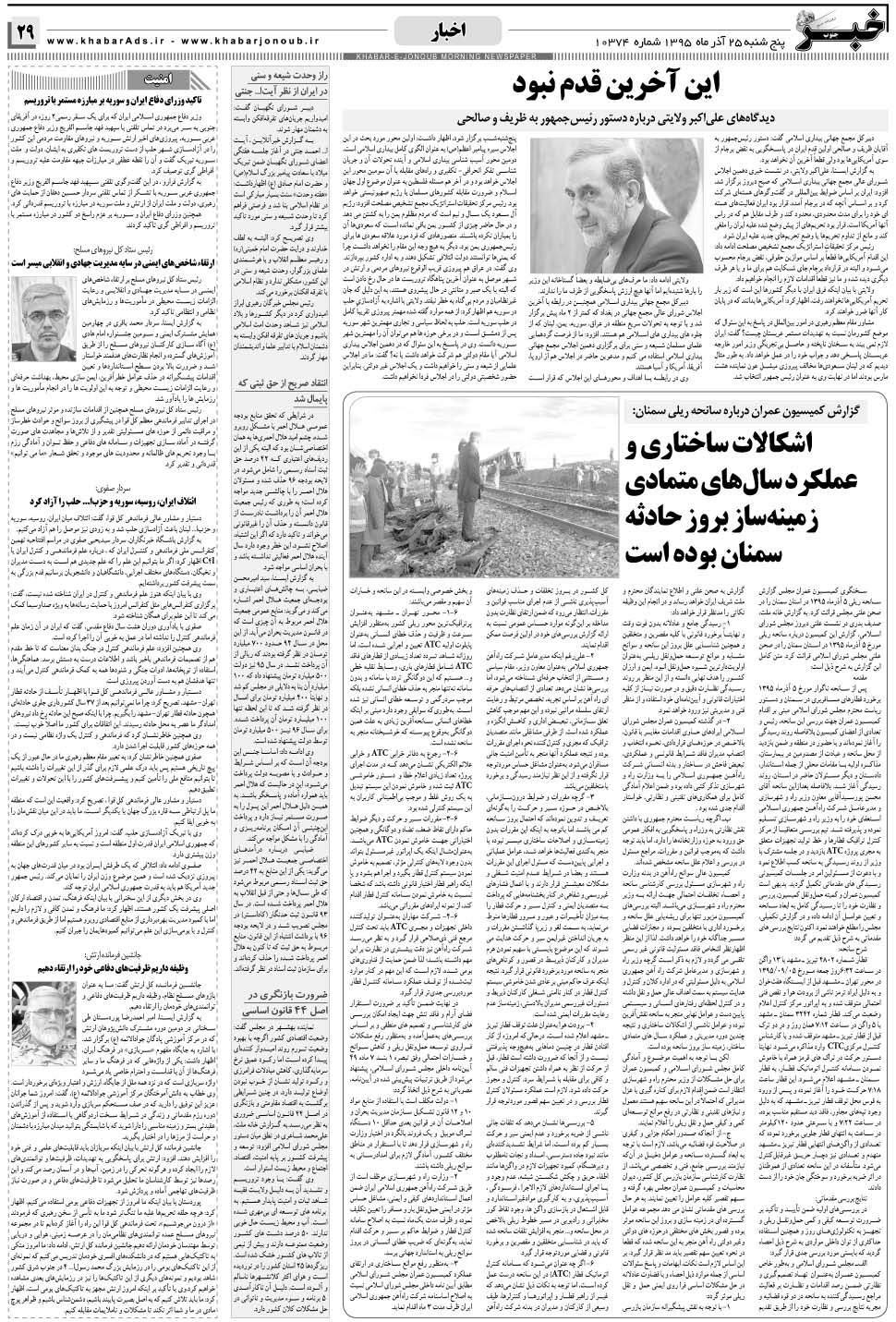 مشاهده صفحه ۲۹ روزنامه خبرجنوب تاریخ ۲۵  سال ۱۳۹۵
