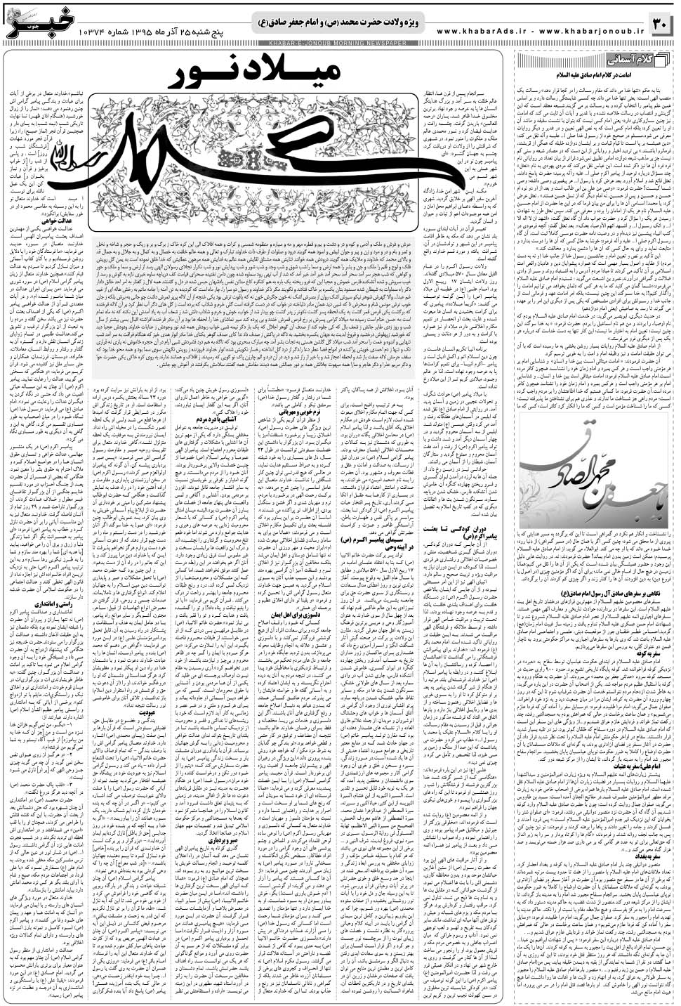 مشاهده صفحه ۳۰ روزنامه خبرجنوب تاریخ ۲۵  سال ۱۳۹۵