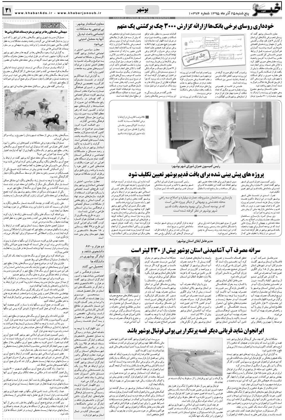 مشاهده صفحه ۳۱ روزنامه خبرجنوب تاریخ ۲۵  سال ۱۳۹۵