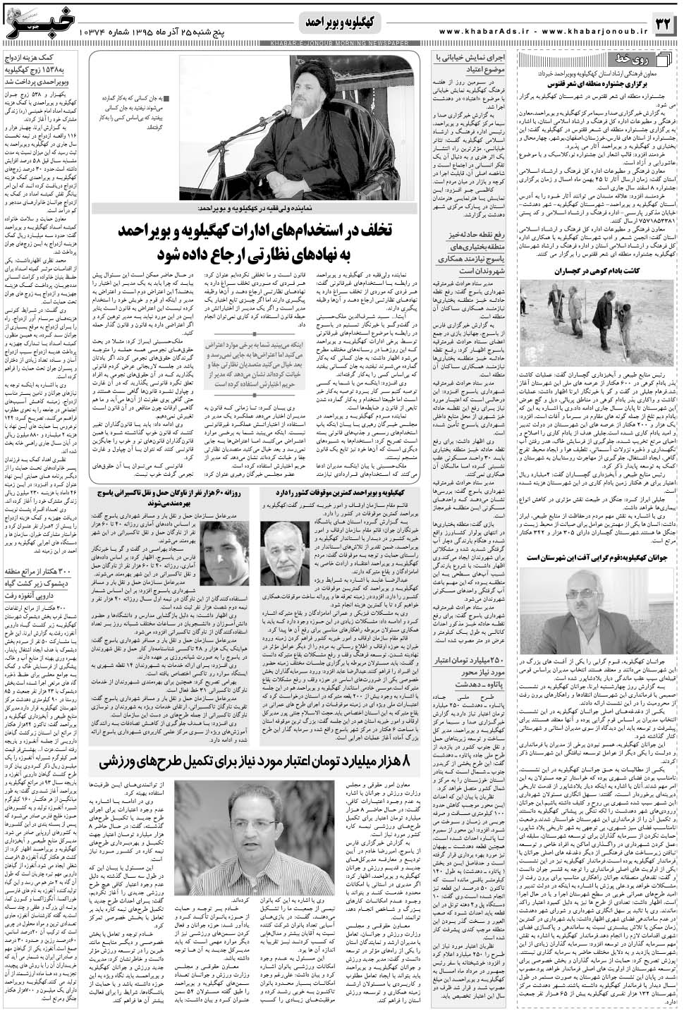 مشاهده صفحه ۳۲ روزنامه خبرجنوب تاریخ ۲۵  سال ۱۳۹۵