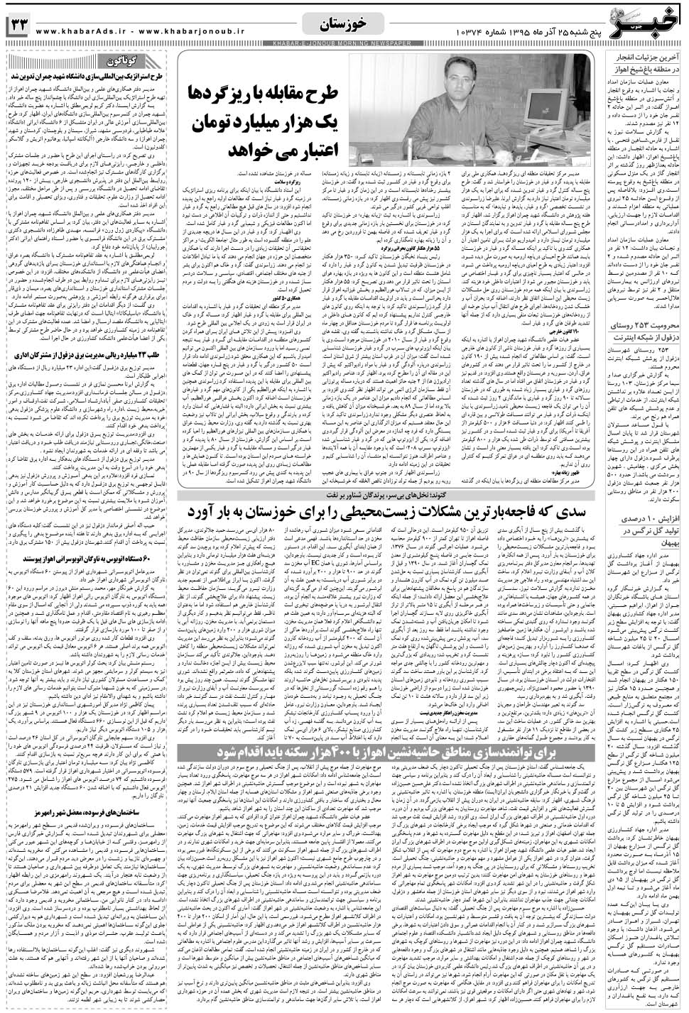 مشاهده صفحه ۳۳ روزنامه خبرجنوب تاریخ ۲۵  سال ۱۳۹۵