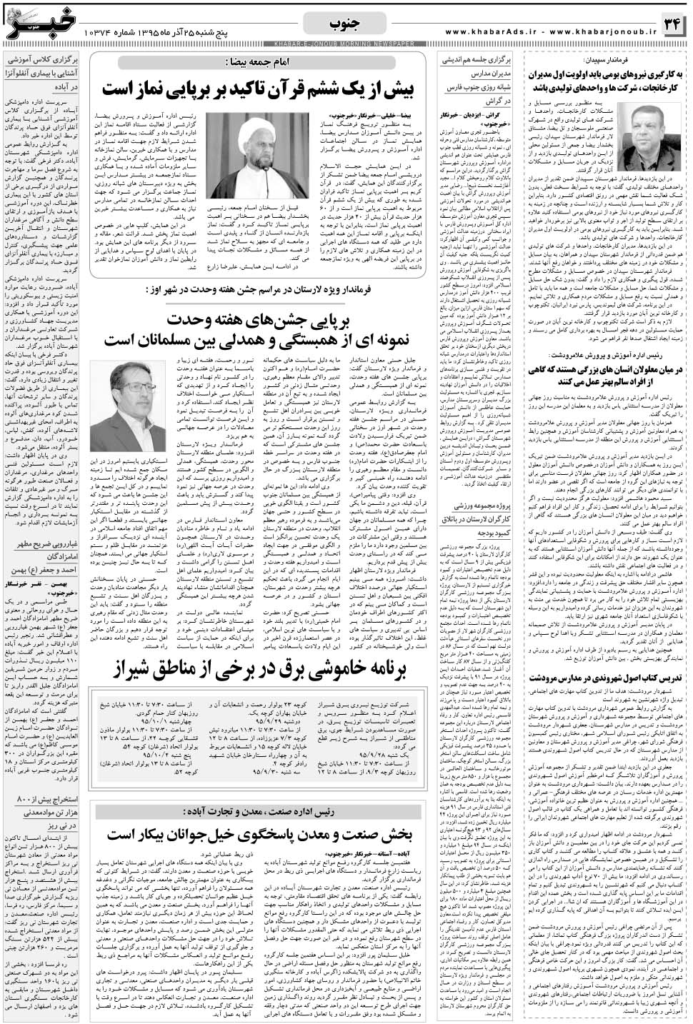 مشاهده صفحه ۳۴ روزنامه خبرجنوب تاریخ ۲۵  سال ۱۳۹۵