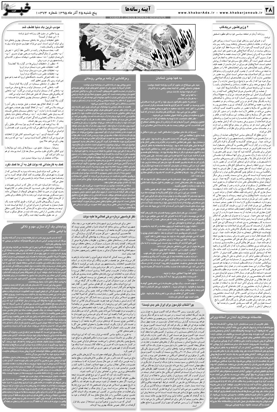 مشاهده صفحه ۳۸ روزنامه خبرجنوب تاریخ ۲۵  سال ۱۳۹۵