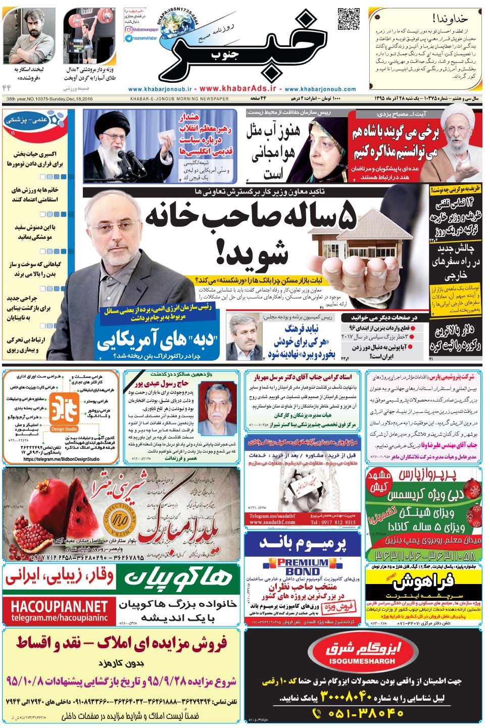 مشاهده صفحه ۱ روزنامه خبرجنوب تاریخ ۲۸  سال ۱۳۹۵