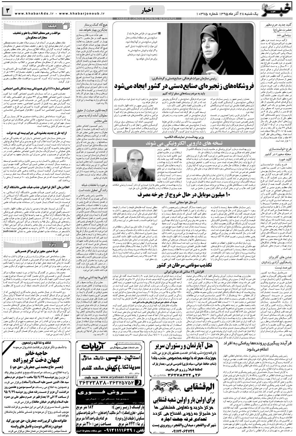 مشاهده صفحه ۳ روزنامه خبرجنوب تاریخ ۲۸  سال ۱۳۹۵