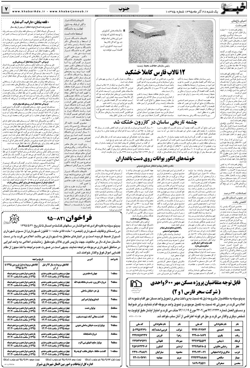مشاهده صفحه ۷ روزنامه خبرجنوب تاریخ ۲۸  سال ۱۳۹۵