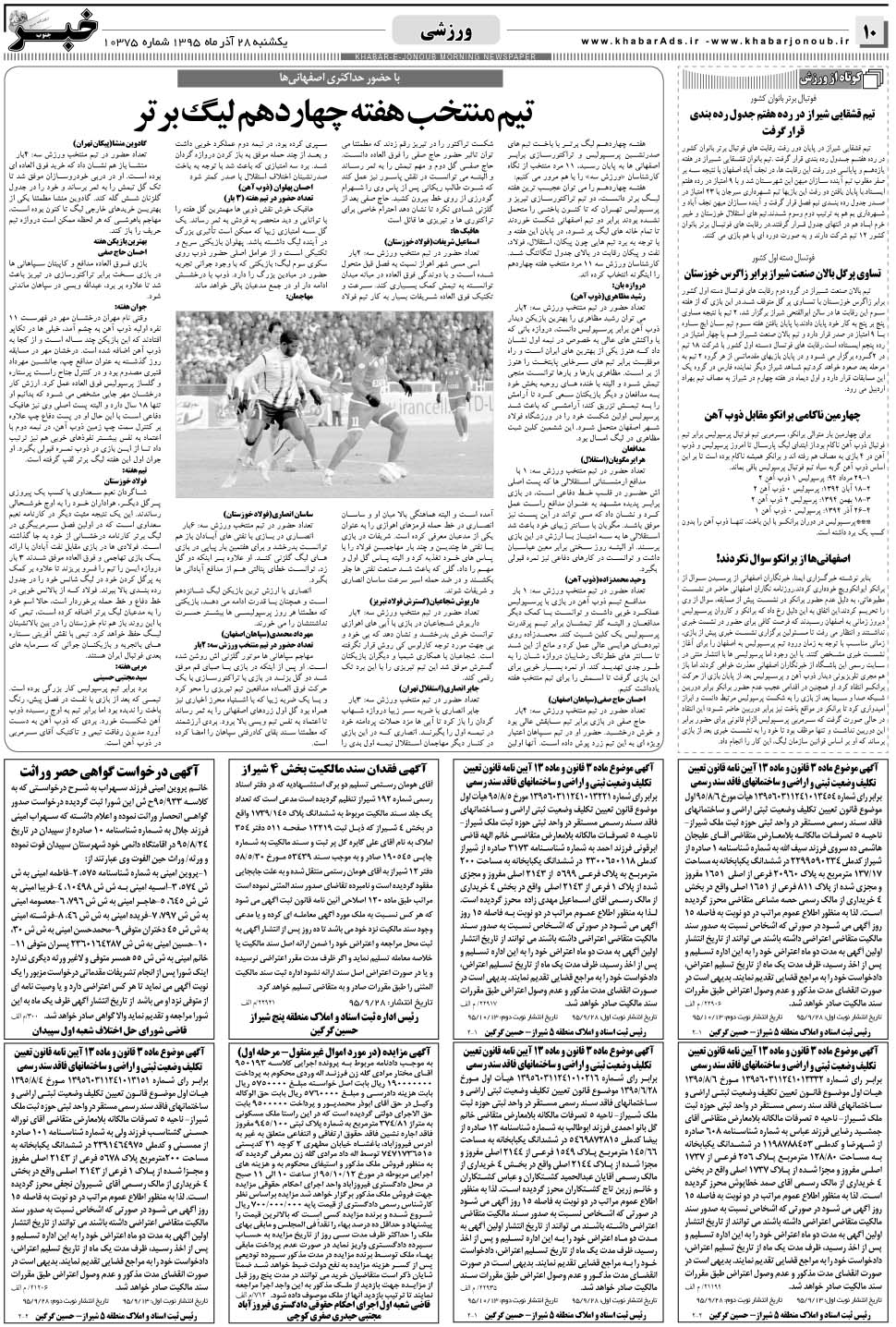 مشاهده صفحه ۱۰ روزنامه خبرجنوب تاریخ ۲۸  سال ۱۳۹۵