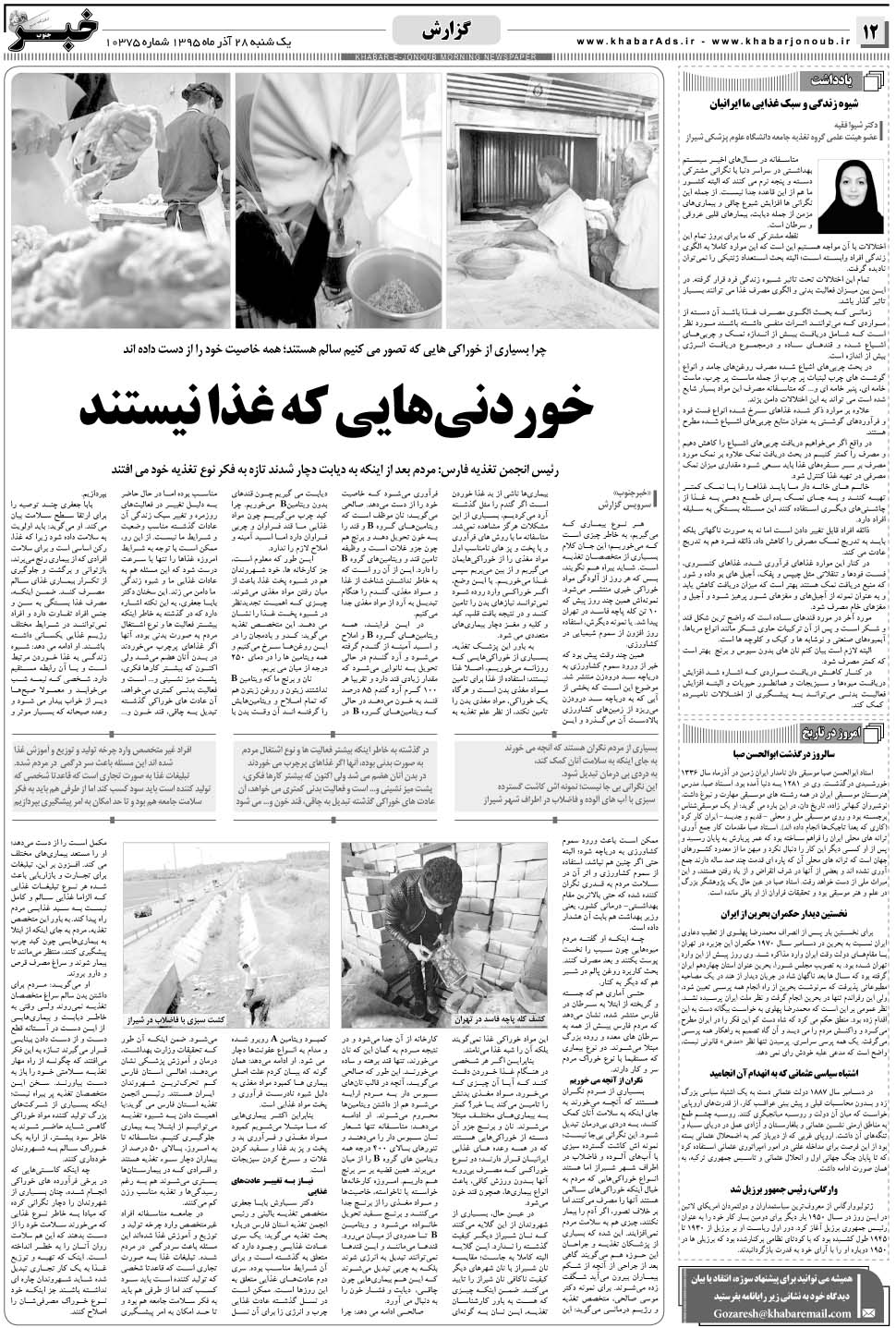 مشاهده صفحه ۱۲ روزنامه خبرجنوب تاریخ ۲۸  سال ۱۳۹۵