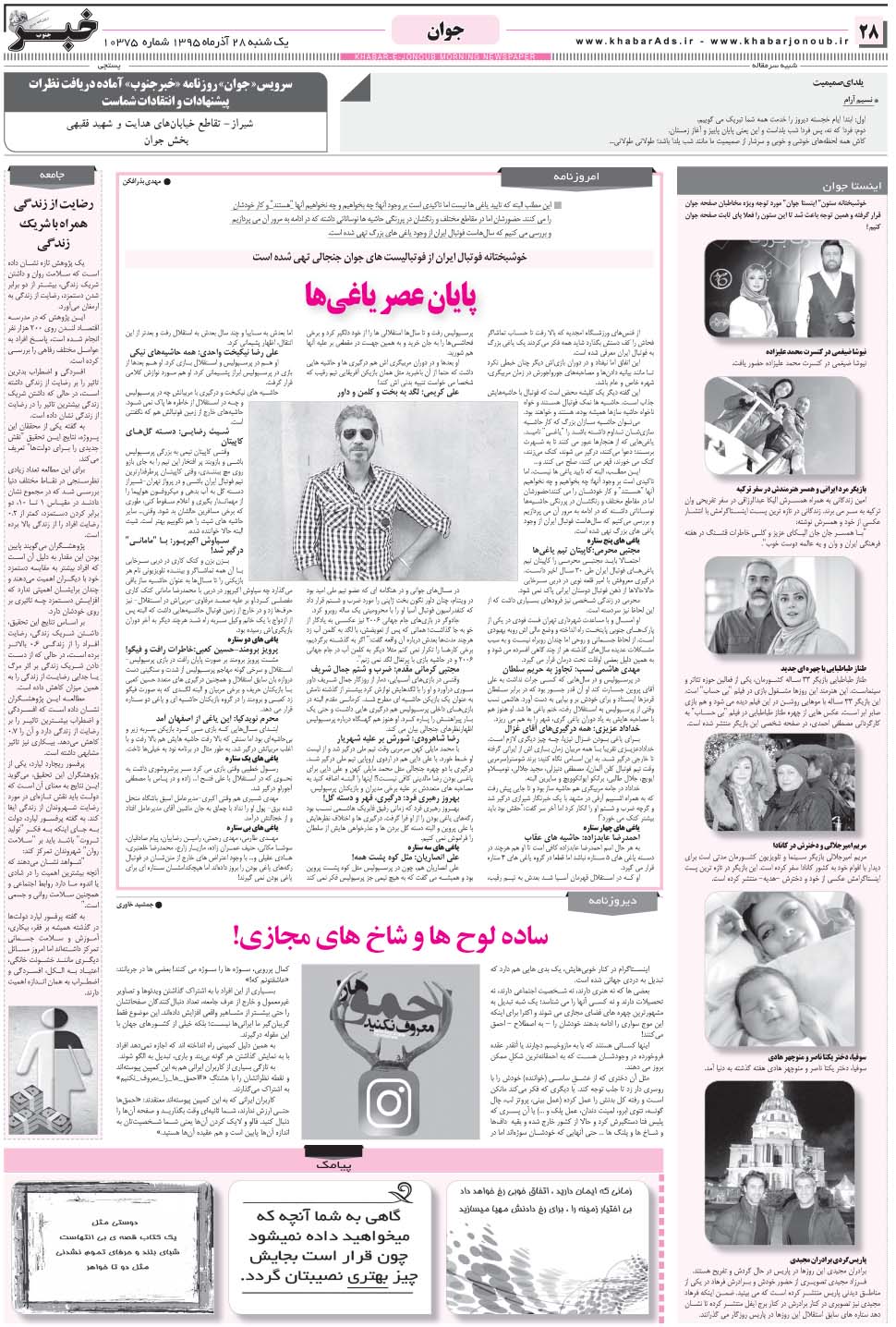 مشاهده صفحه ۲۸ روزنامه خبرجنوب تاریخ ۲۸  سال ۱۳۹۵