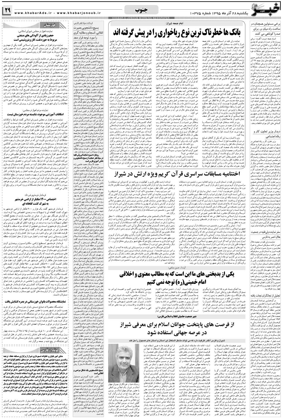 مشاهده صفحه ۲۹ روزنامه خبرجنوب تاریخ ۲۸  سال ۱۳۹۵