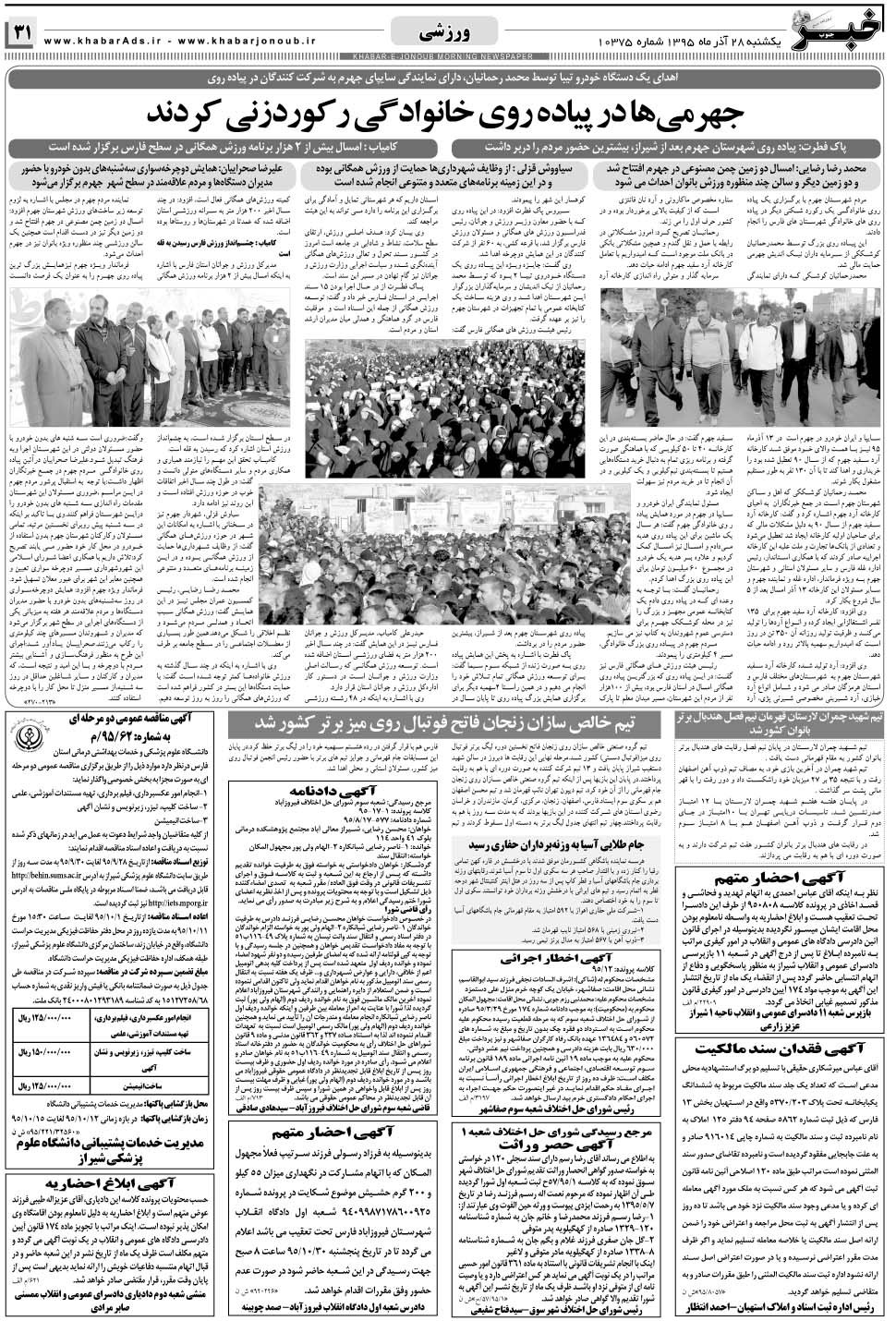 مشاهده صفحه ۳۱ روزنامه خبرجنوب تاریخ ۲۸  سال ۱۳۹۵