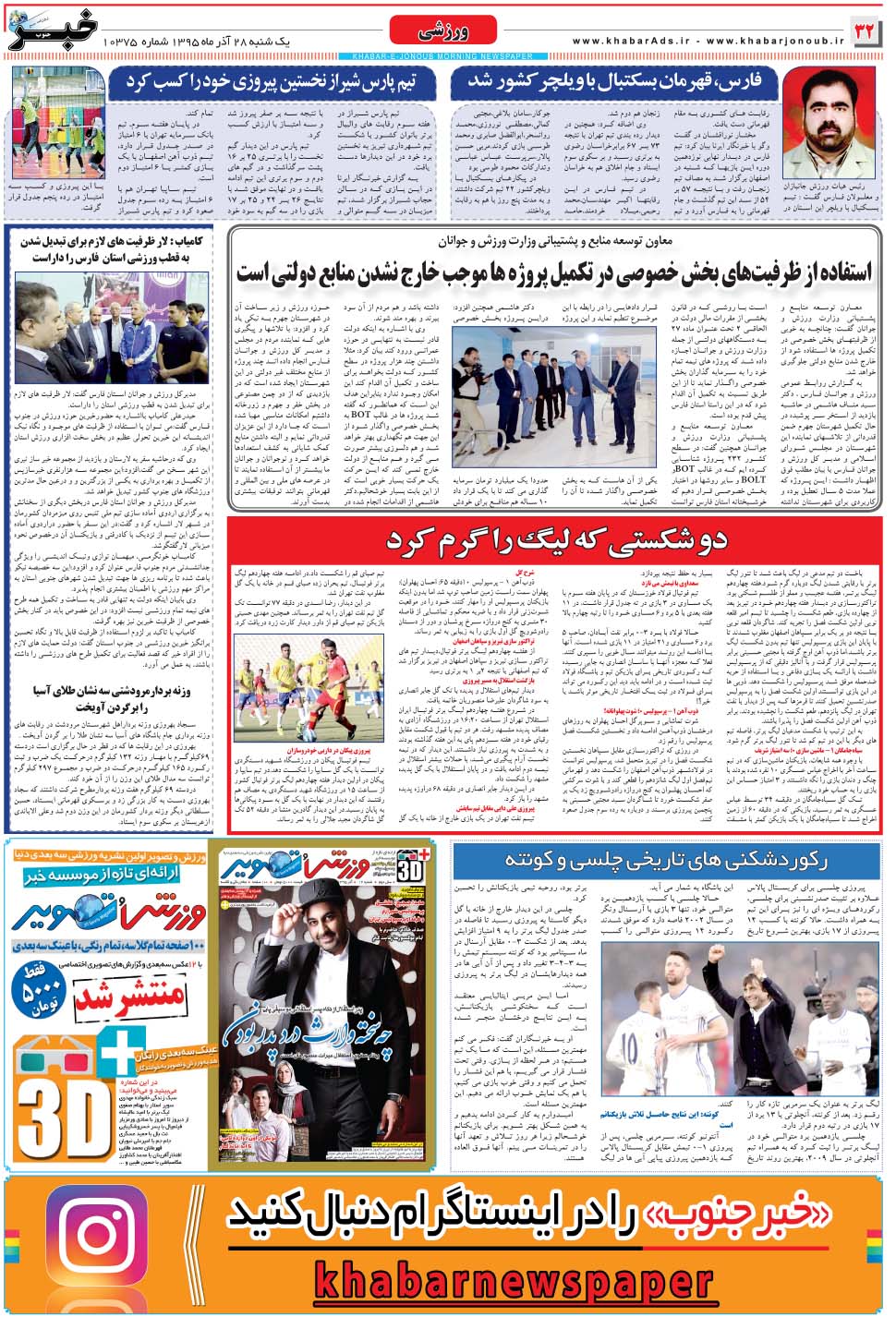 مشاهده صفحه ۳۲ روزنامه خبرجنوب تاریخ ۲۸  سال ۱۳۹۵