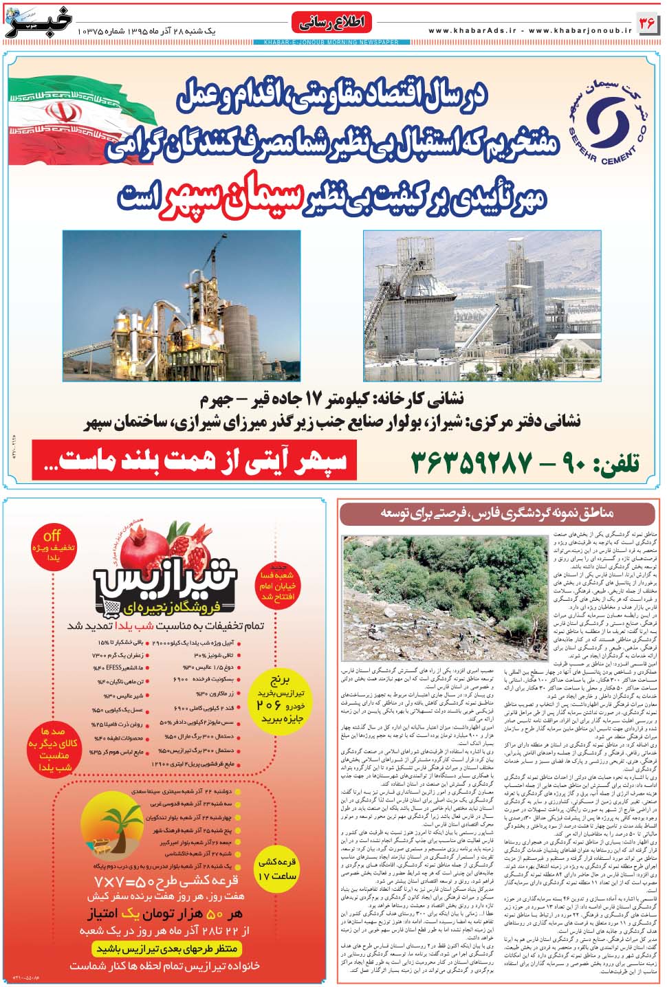 مشاهده صفحه ۳۶ روزنامه خبرجنوب تاریخ ۲۸  سال ۱۳۹۵