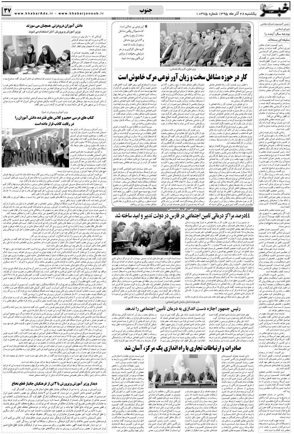 مشاهده صفحه ۳۷ روزنامه خبرجنوب تاریخ ۲۸  سال ۱۳۹۵