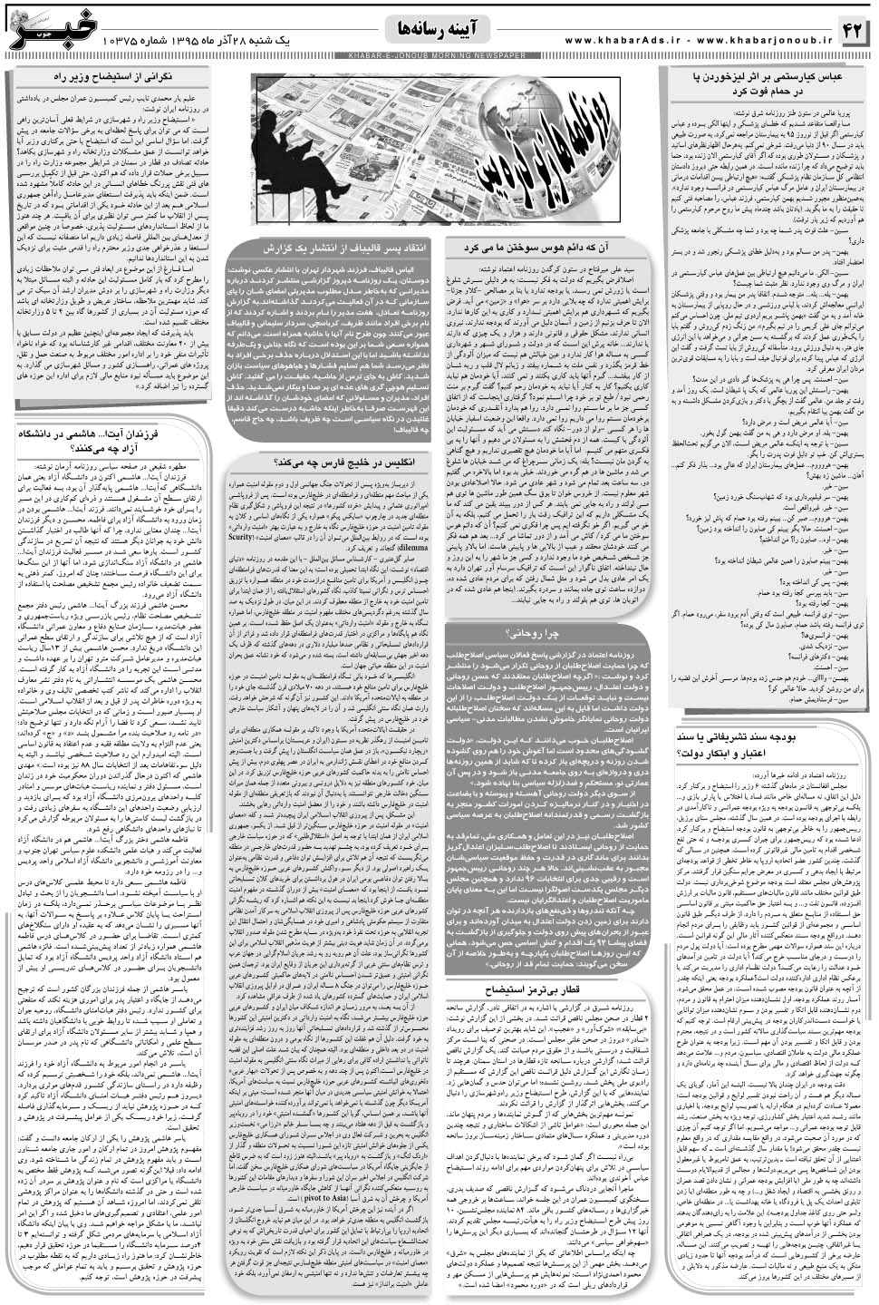 مشاهده صفحه ۴۲ روزنامه خبرجنوب تاریخ ۲۸  سال ۱۳۹۵