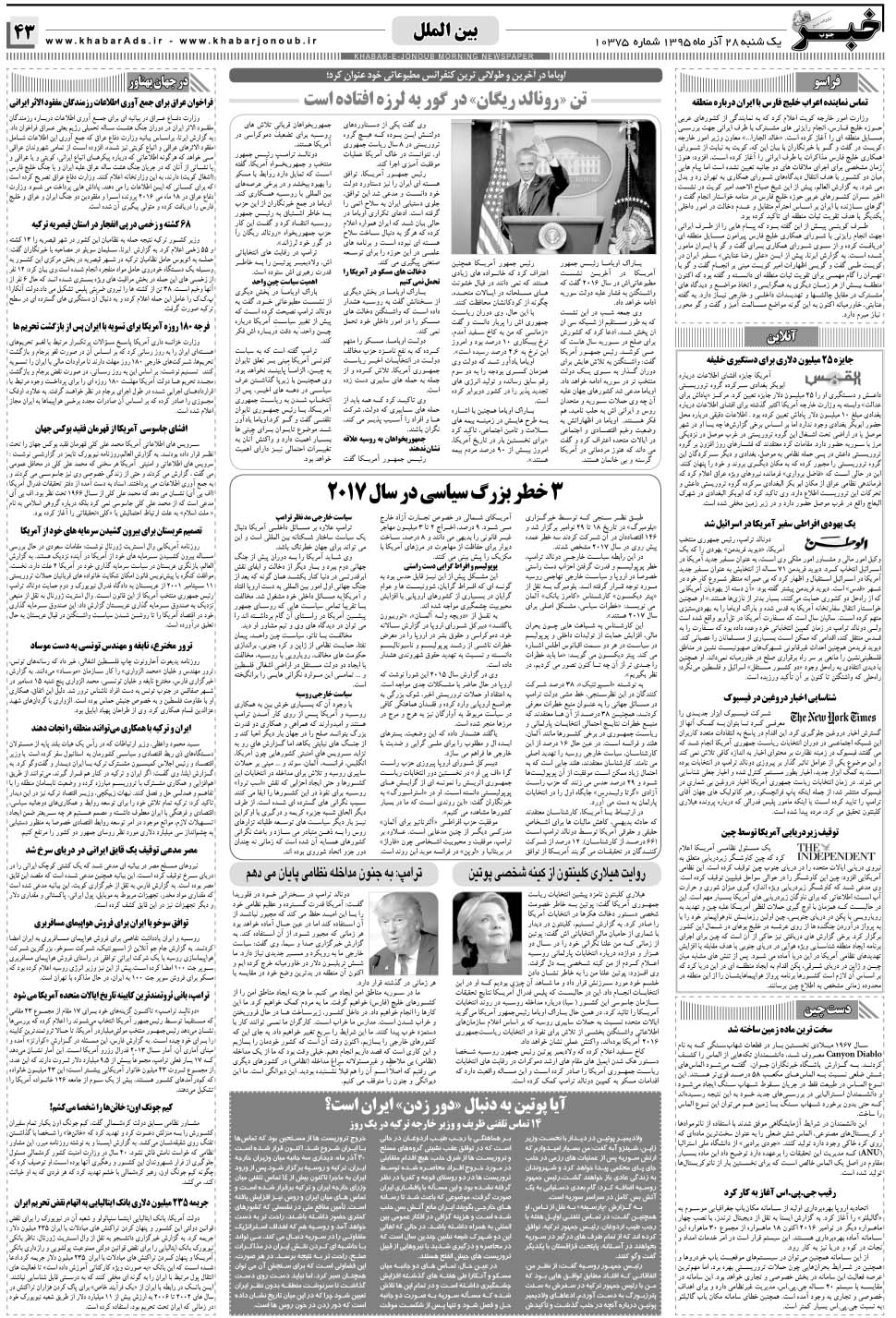 مشاهده صفحه ۴۳ روزنامه خبرجنوب تاریخ ۲۸  سال ۱۳۹۵