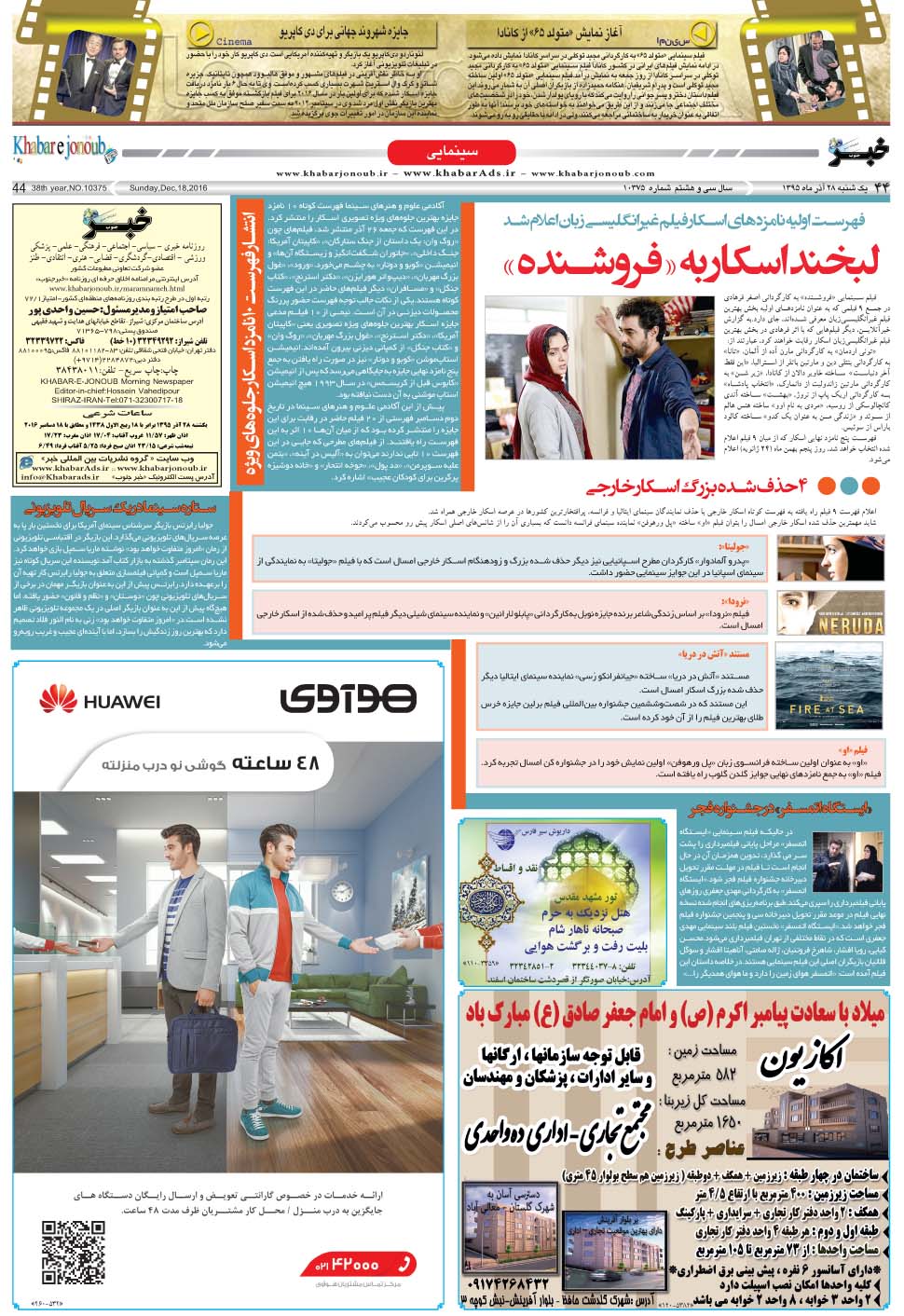 مشاهده صفحه ۴۴ روزنامه خبرجنوب تاریخ ۲۸  سال ۱۳۹۵