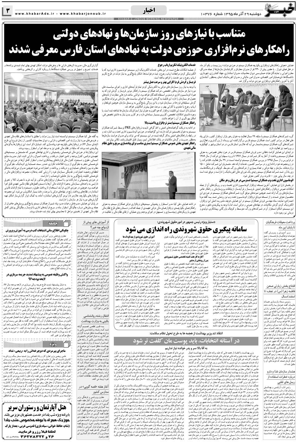 مشاهده صفحه ۳ روزنامه خبرجنوب تاریخ ۲۹  سال ۱۳۹۵