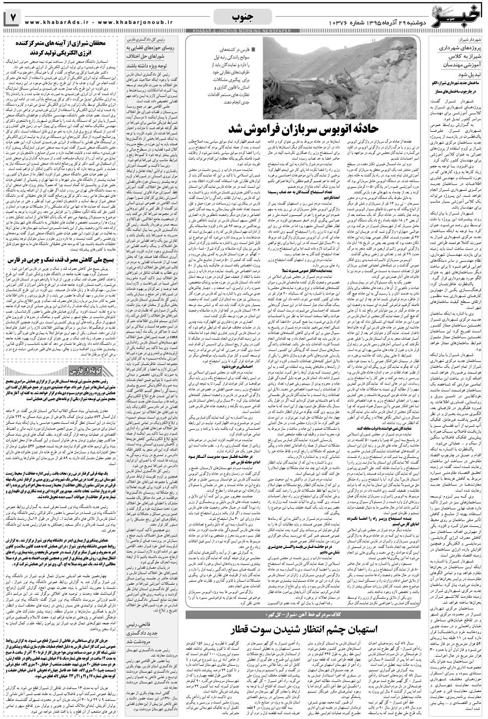 مشاهده صفحه ۷ روزنامه خبرجنوب تاریخ ۲۹  سال ۱۳۹۵