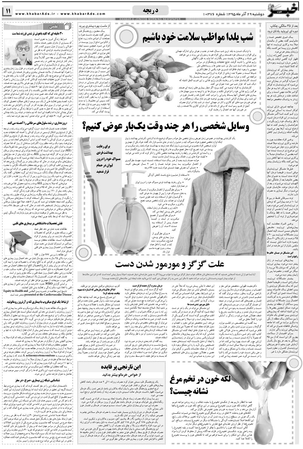 مشاهده صفحه ۱۱ روزنامه خبرجنوب تاریخ ۲۹  سال ۱۳۹۵