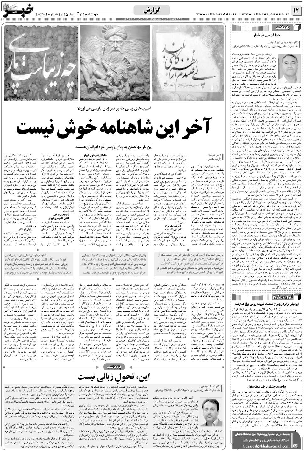 مشاهده صفحه ۱۲ روزنامه خبرجنوب تاریخ ۲۹  سال ۱۳۹۵