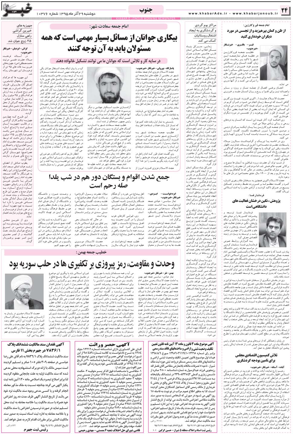 مشاهده صفحه ۲۴ روزنامه خبرجنوب تاریخ ۲۹  سال ۱۳۹۵