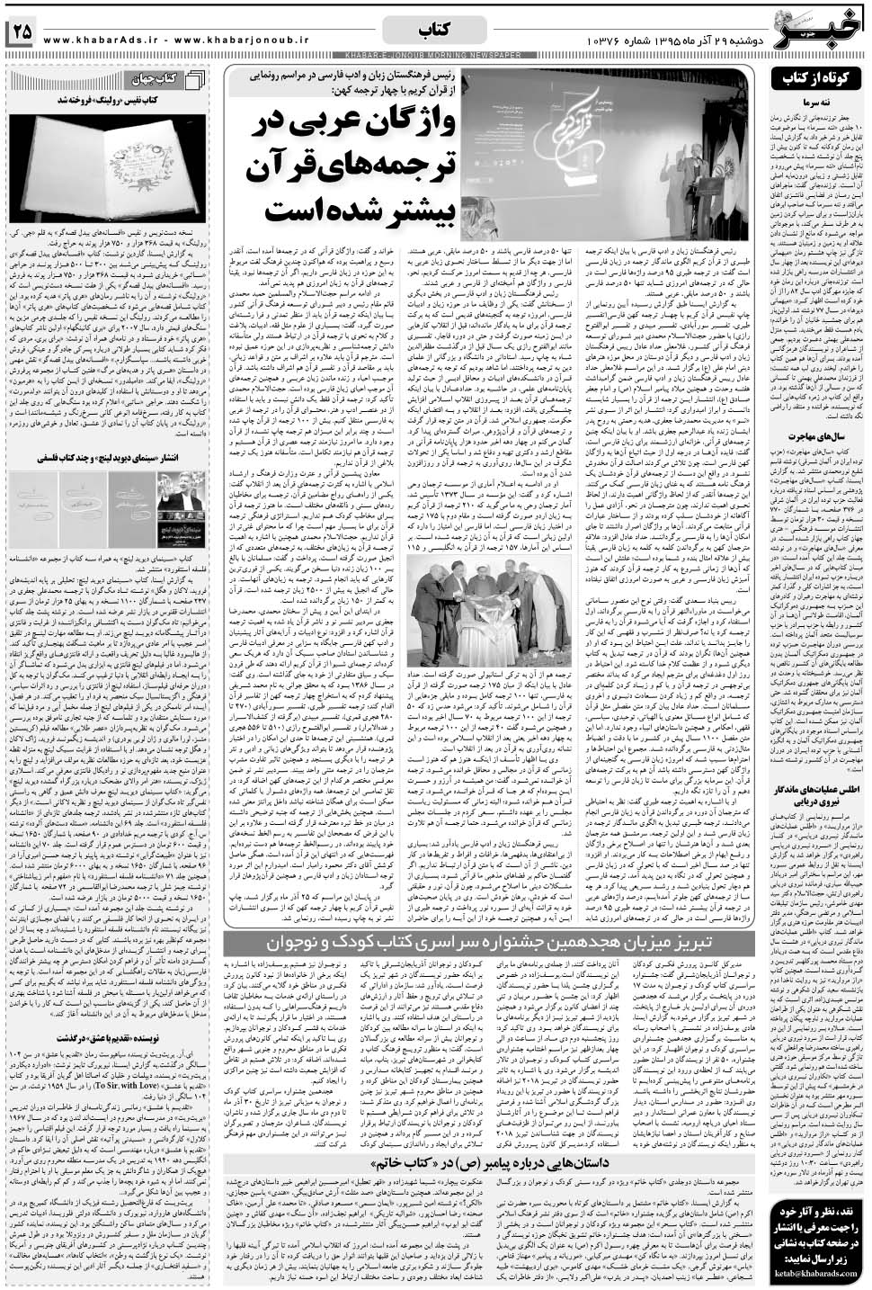 مشاهده صفحه ۲۵ روزنامه خبرجنوب تاریخ ۲۹  سال ۱۳۹۵