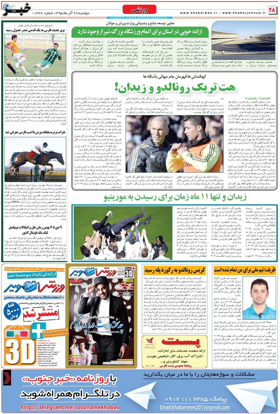 مشاهده صفحه ۲۸ روزنامه خبرجنوب تاریخ ۲۹  سال ۱۳۹۵