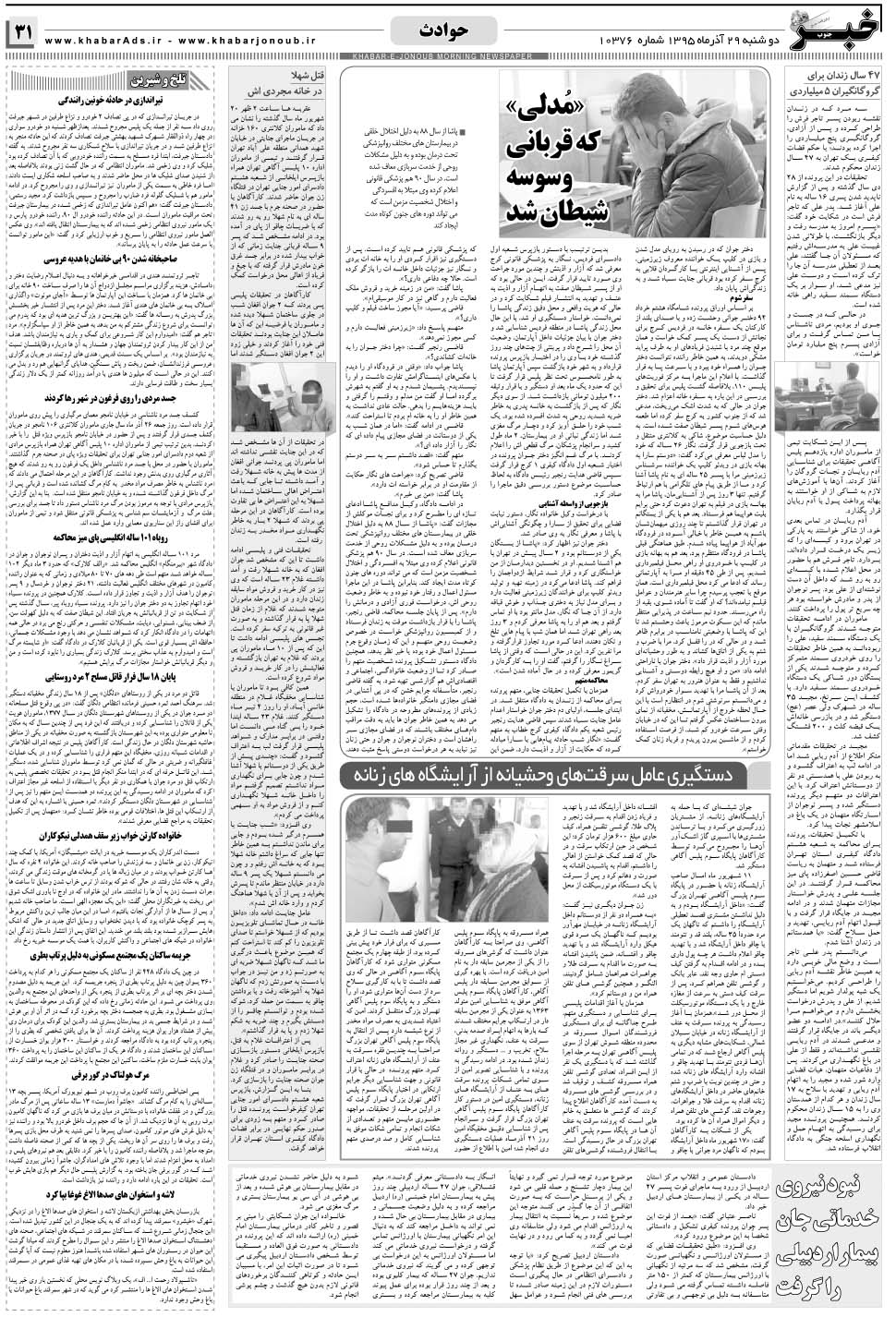 مشاهده صفحه ۳۱ روزنامه خبرجنوب تاریخ ۲۹  سال ۱۳۹۵