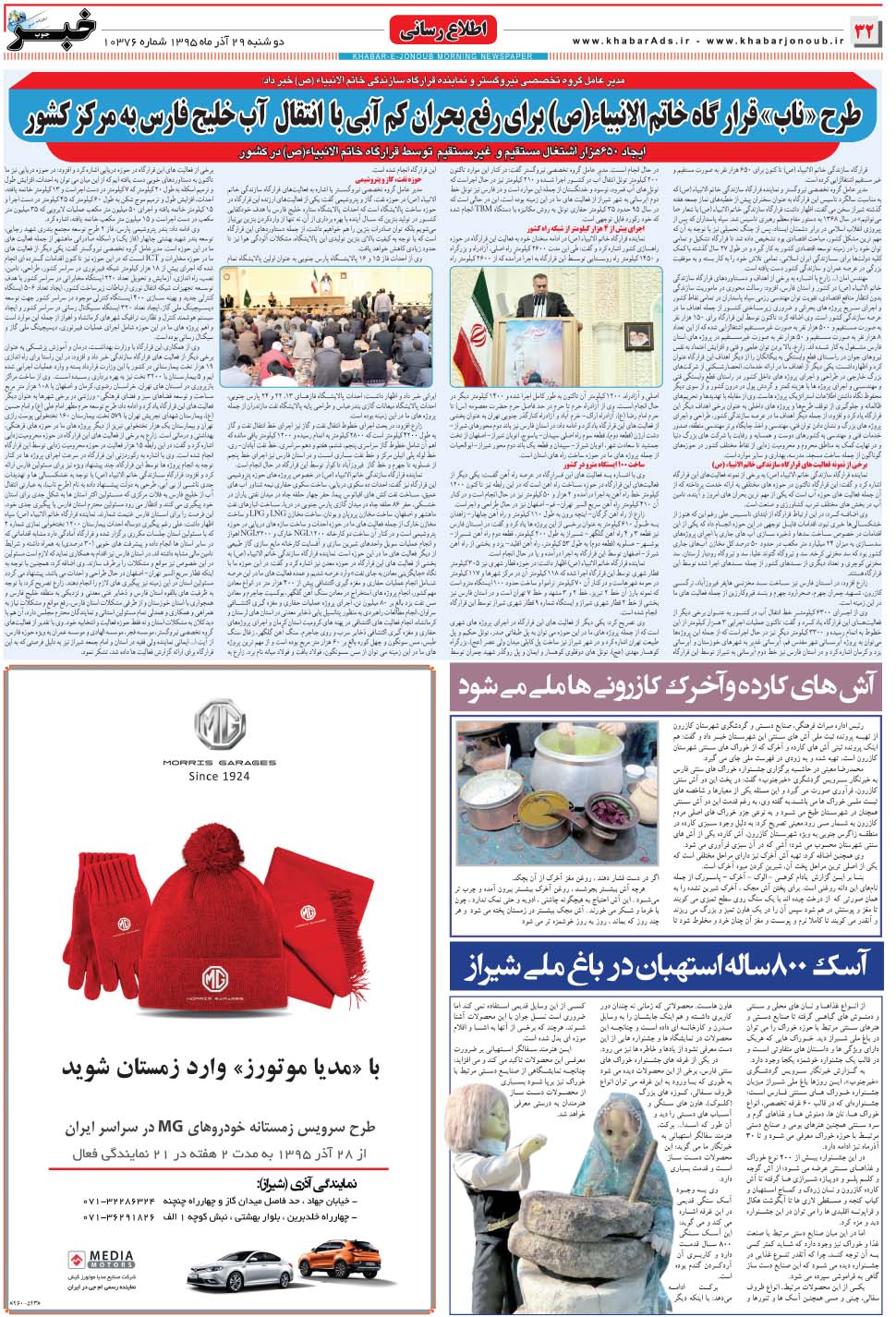 مشاهده صفحه ۳۲ روزنامه خبرجنوب تاریخ ۲۹  سال ۱۳۹۵