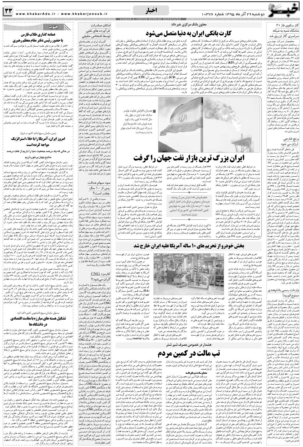 مشاهده صفحه ۳۳ روزنامه خبرجنوب تاریخ ۲۹  سال ۱۳۹۵