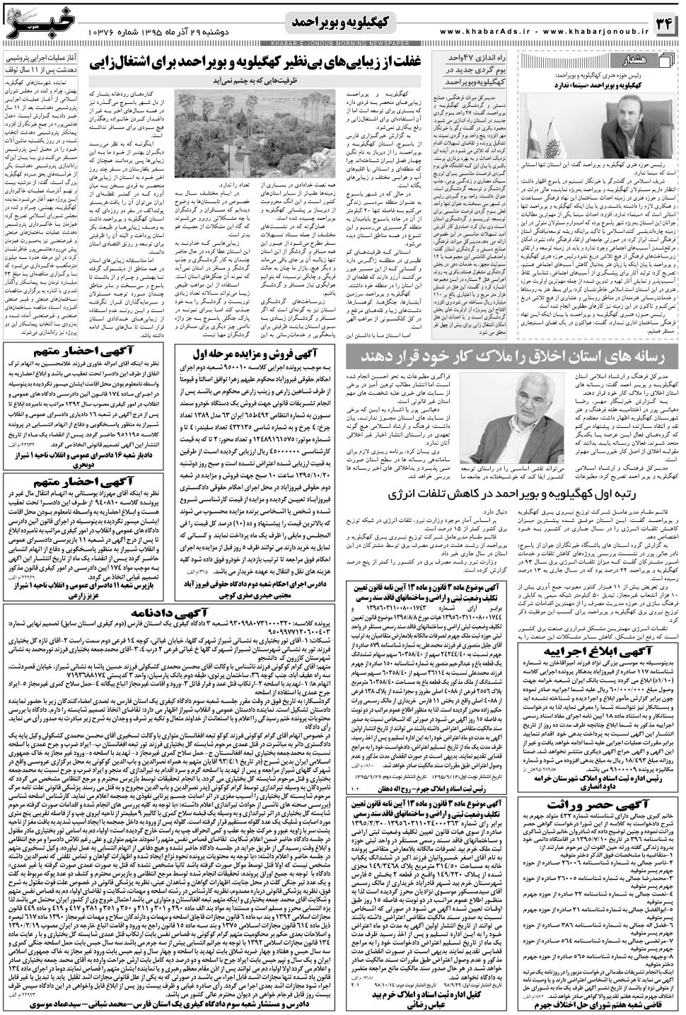 مشاهده صفحه ۳۴ روزنامه خبرجنوب تاریخ ۲۹  سال ۱۳۹۵