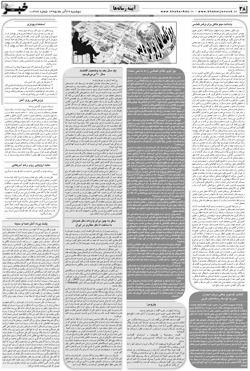 مشاهده صفحه ۳۸ روزنامه خبرجنوب تاریخ ۲۹  سال ۱۳۹۵