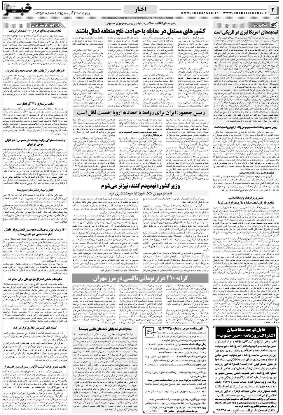 مشاهده صفحه ۲ روزنامه خبرجنوب تاریخ ۳  سال ۱۳۹۵