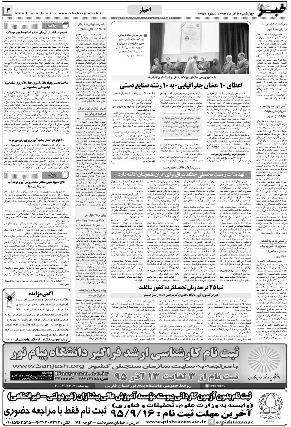 مشاهده صفحه ۳ روزنامه خبرجنوب تاریخ ۳  سال ۱۳۹۵