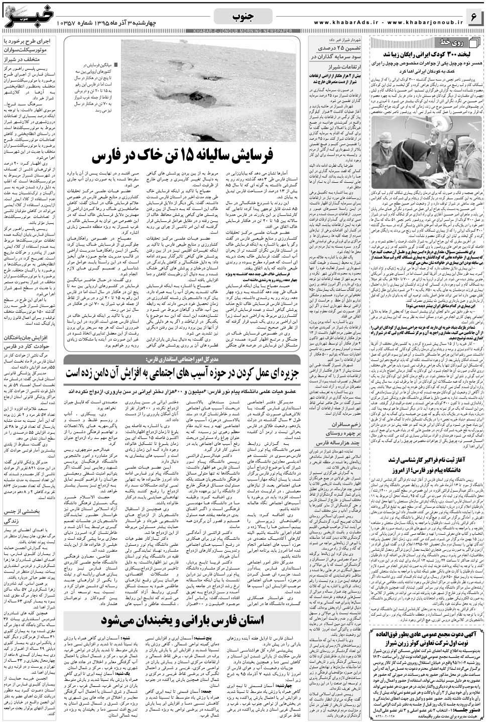 مشاهده صفحه ۶ روزنامه خبرجنوب تاریخ ۳  سال ۱۳۹۵