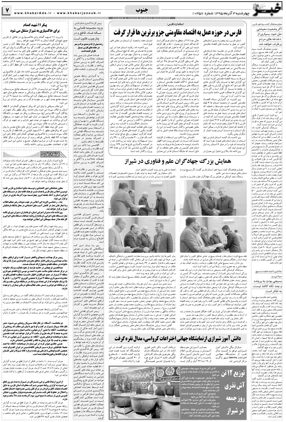 مشاهده صفحه ۷ روزنامه خبرجنوب تاریخ ۳  سال ۱۳۹۵