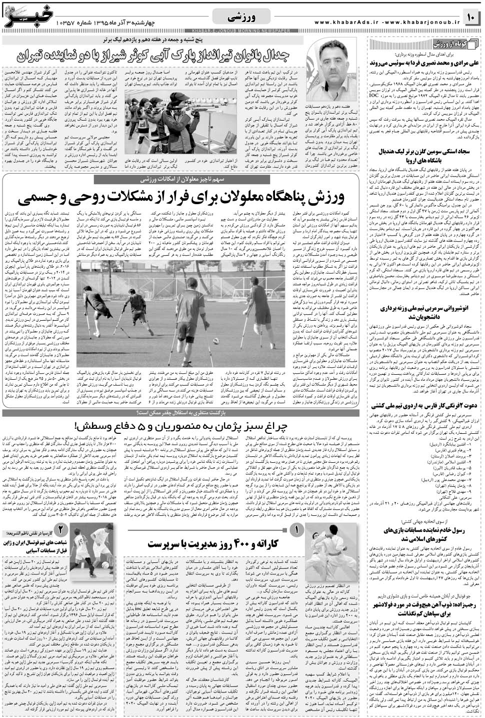 مشاهده صفحه ۱۰ روزنامه خبرجنوب تاریخ ۳  سال ۱۳۹۵