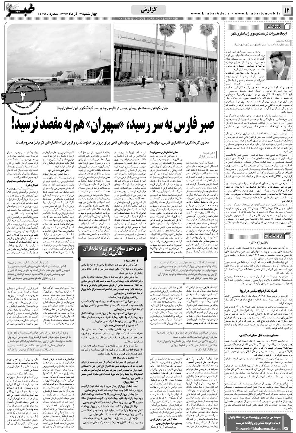 مشاهده صفحه ۱۲ روزنامه خبرجنوب تاریخ ۳  سال ۱۳۹۵